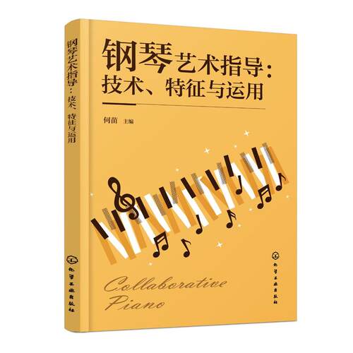 钢琴艺术指导 技术 征与运用 何苗 化学工业出版社9787122495822