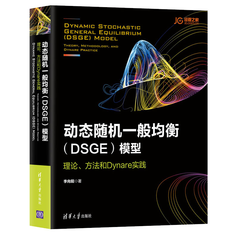 动态随机一般均衡 DSGE模型理论方法和Dynare实践 DSGE入门教程 DSGE模型建模Dynare安装使用语法书编译逻辑建模应用图书籍