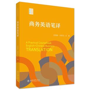 社职场翻译教材系列9787301351437正版 商务英语笔译 北京大学出版 李孝英 书籍 桑龙扬