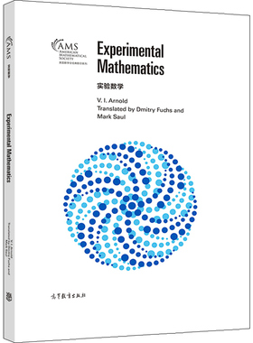 实验数学 影印版 V I Arnold Transl 高等教育出版社9787040556261