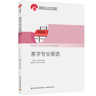 茶学专业英语 中国轻工业十三五规划教材普通高等教育茶学专业教材 张正竹 李大祥 著 英语教材书 适用于茶类专业学生使用参考书
