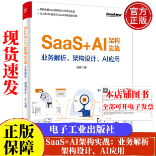 架构设计 AI应用 汤奕 SaaS 社9787121501517正版 业务解析 电子工业出版 书籍 AI架构实战