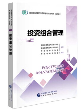 投资组合管理 2024CIIA注册国际投资分析师考试用书 中国财政经济出版社9787522329543正版书籍