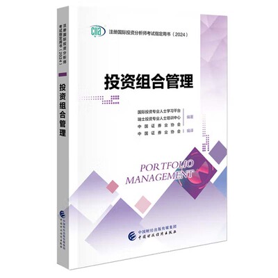 投资组合管理 2024CIIA注册国际投资分析师考试用书 中国财政经济出版社9787522329543正版书籍