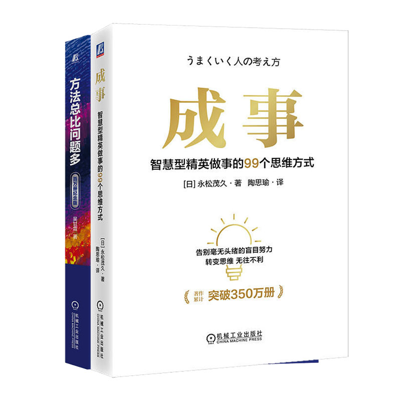 成事 智慧型英做事的99个思维方式+方法总比问题多 学会像方法高手一样思考书籍 - 封面