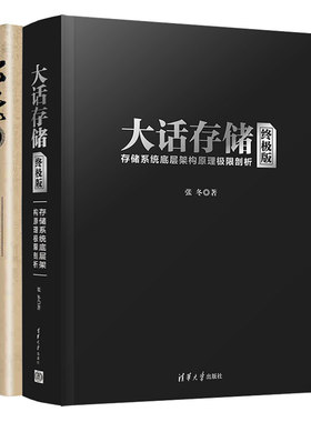 大话存储 终极版 存储系统底层架构原理极限剖析+大话存储后传 次世代数据存储思维与技术 2册 张冬 存储领域阅读书 存储系统书籍