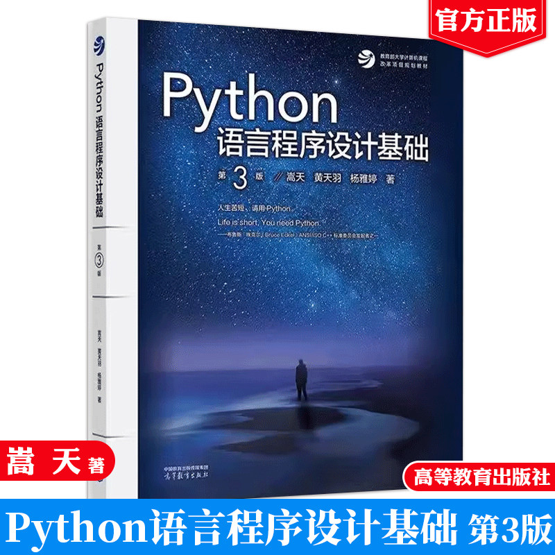 现货 Python语言程序设计基础第3版 嵩天 黄天羽 杨雅婷 高等教育出版社9787040622942正版书籍