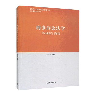 刑事诉讼法学学习指南与习题集 刘计划 高等教育出版社9787040511666 马工程刑事诉讼法学配套辅导教材 刑事诉讼法学法条解析书籍
