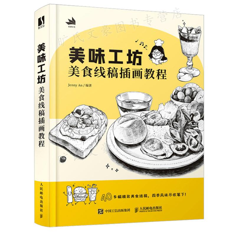 美味工坊线稿插画人民邮电出版社
