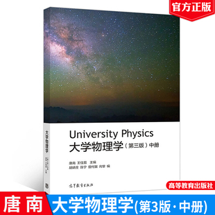 大学物理学 第三版 中册 唐南 王佳眉 著 高等教育出版社 9787040493900 工科各专业大学物理课程教材书 理科非物理学类专业参考书