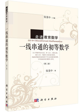 一线串通的初等数学（第二版）
