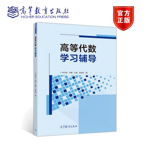 高等代数学习辅导 林亚南 林鹭 高等教育出版社9787040533644 高等代数线性代数课程教学参考书 青年教师备课参考书考研复习用书籍