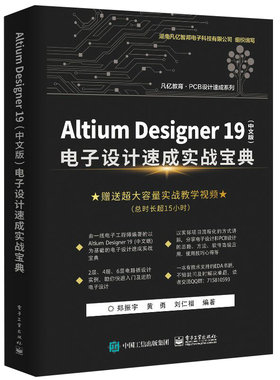 Altium Designer 19 中文版 电子设计速成实战 AD19.0软件视频教程 PCB设计原理图设计PCB流程化设计高设计技巧及应用书籍