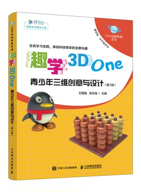 趣学3D One 青少年三维创意与设计 第2版 王增福 岳宗海 著 人民邮电出版社9787115576064