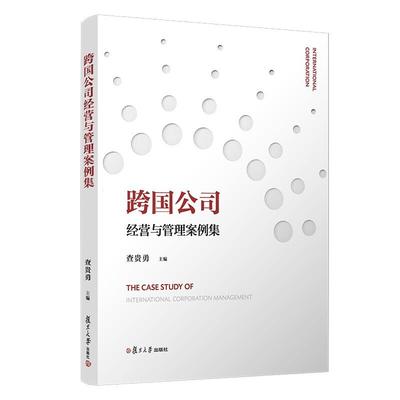 跨国公司经营与管理案例集 查贵勇 复旦大学出版社9787309154665
