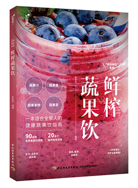 私享家 手作特饮 系列 鲜榨蔬果饮 自制低卡蔬果汁蔬果昔蔬果拿铁蔬果茶饮料配方书 鲜榨蔬果汁搭配大全书 学做冰淇淋冷饮书籍