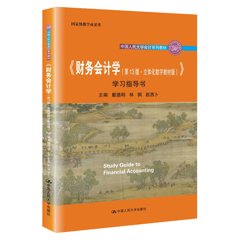 财务会计学13立体化数字教材