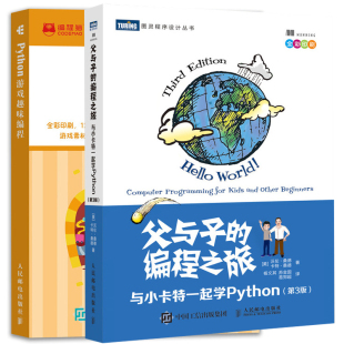 父与子 与小卡特一起学Python 少儿编程入门教程书 Python游戏趣味编程 编程之旅 Python语言基础入门书 青少年编程基础书籍 2册