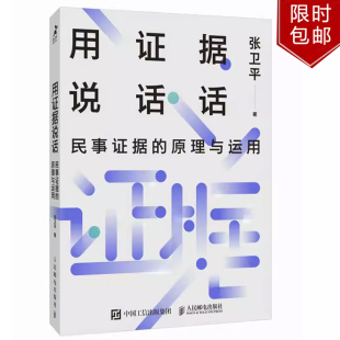 社9787115624697正版 邮电出版 书籍 原理与运用张卫平 用证据说话：民事证据