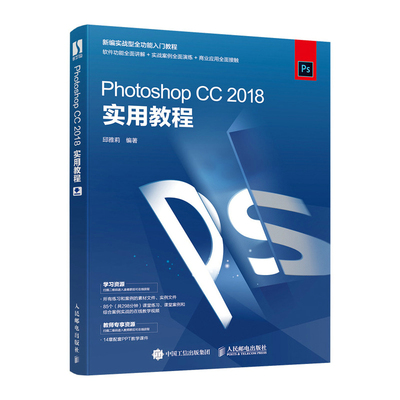Photoshop CC 2018实用教程 邱雅莉 PS视频教程摄影后期处理修图美工抠图海报设计平面设计ps教程零基础入门自学教程图书籍