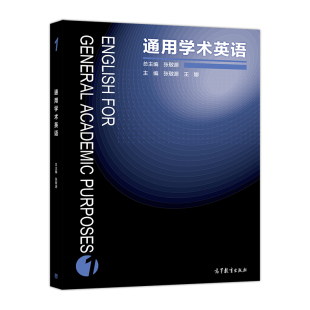 现货通用学术英语1 张敬源著 高等教育出版社 辅助英语学术文献阅读和学习书 记录学生在线自主学习和协作学习轨迹及数据书