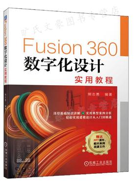 Fusion360数字化设计实用教程 熊志勇 9787111711254 机械工业出版社