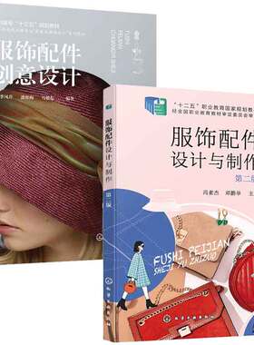 服饰配件设计与 第二版 第2版 冯素杰+服饰配件创意设计 季凤芹  2本化学工业出版社