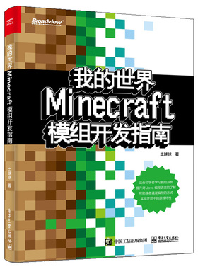 现货 我的世界 Minecraft模组开发指南 土球球 电子出版社 Java编程语言Minecraft模组开发入门教程书 Minecraft模组开发流程书