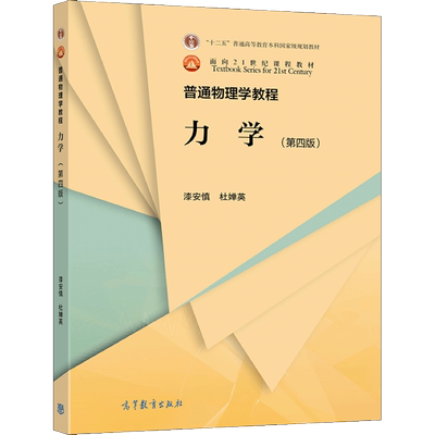 正版包邮 普通物理学教程 力学 第四版 漆安慎 杜婵英 9787040564198 高等教育出版社书