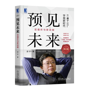 投资新 邵宇 机械工业出版 新角度解读新 深化改革书 全球化新 调控新 预见未来 时代新 供给新 双循环与新动能 社 需求新