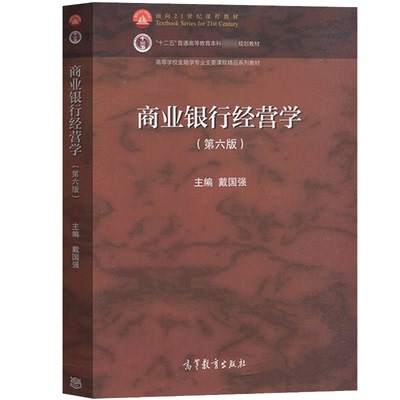 商业银行经营学第六版戴国强