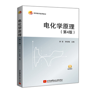 电化学原理 第4版四版 李荻 李松梅 9787512435834 北京航空航天大学出版社
