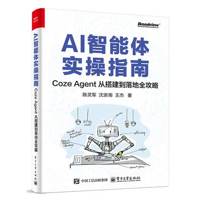 AI智能体实操指南 Coze Agent 从搭建到落地全攻略 陈灵军 电子工业出版社9787121508868正版书籍