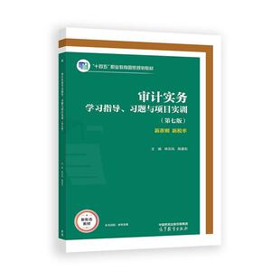审计实务学习指导 习题与项目实训 第七版 林宗纯 陈建松 高等教育出版社9787040637793