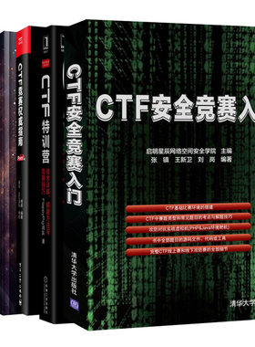 黑客攻防 CTF赛题+CTF竞赛权威指南 Pwn篇+从0到1 CTFer成长之路+CTF安全竞赛入门+CTF特训营 5册 CTF初学入门书籍