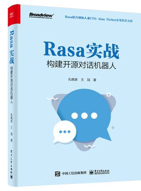 Rasa实战 构建开源对话机器人 孔晓泉 9787121429385 电子工业出版社