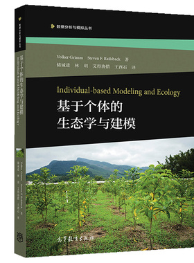 基于个体的生态学与建模 数据分析与模拟丛书 储诚进 林玥 艾得协措 王酉石 译  高等教育出版社9787040543827