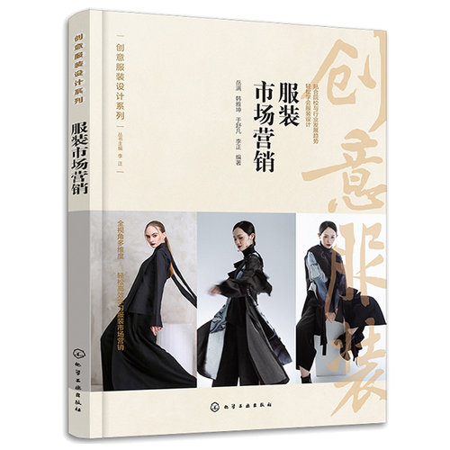 正版包邮 服装市场营销 创业服装设计系列 岳满 韩雅坤 于舒凡 李正 9787122418722 化学工业出版社
