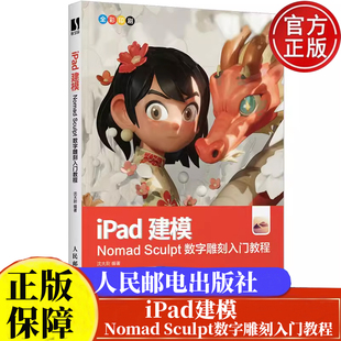 iPad建模——Nomad Sculpt数字雕刻入门教程沈大尉 人民邮电出版社9787115628084正版书籍