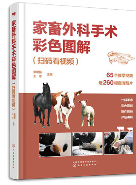 家畜外科手术彩色图解 扫码看视频 李建基 王亨 化学工业出版社9787122429414