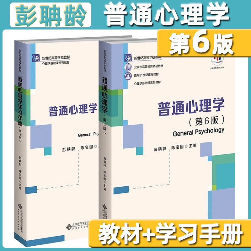 普通心理学第五版六版彭聃龄+学习手册第二版当代教育心理学第三版现代心理与教育统计学第五版2025心理学考研教材书籍图片