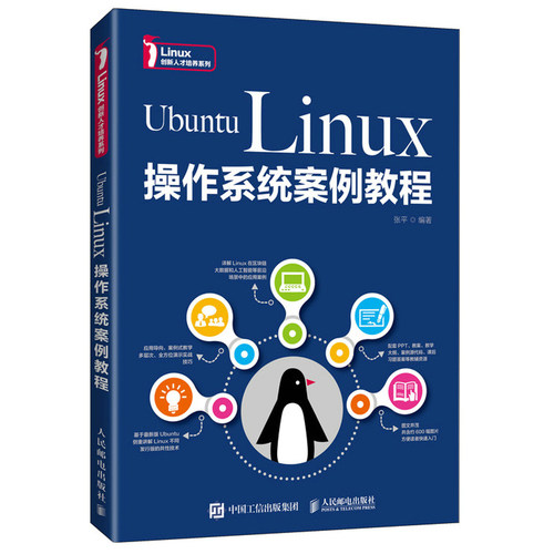 Ubuntu Linux操作系统案例教程 张平 9787115570253 人民邮电出版社图书籍