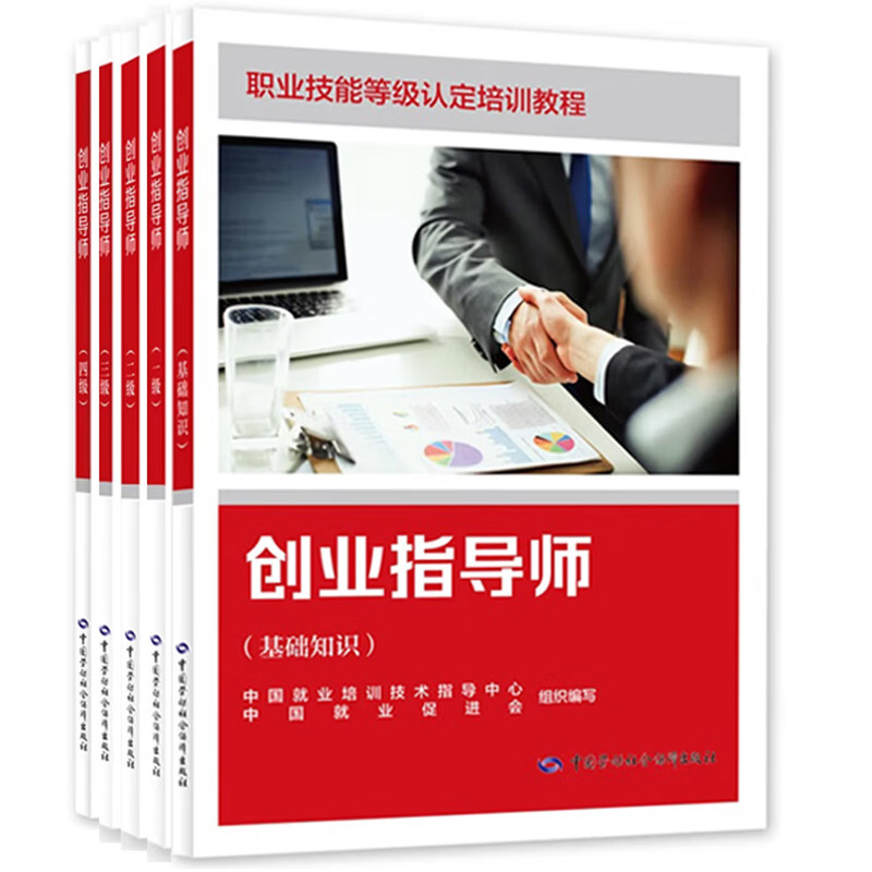 套/单任选】创业指导师 一级基础知识二级三级四级 职业技能等级认定培训教程 中国劳动社会障出版社正版书籍
