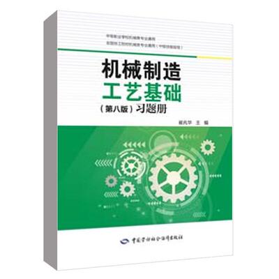 机械制造工艺基础 第八版 习题册 崔兆华 中国劳动社会障出版社9787516766361正版书籍