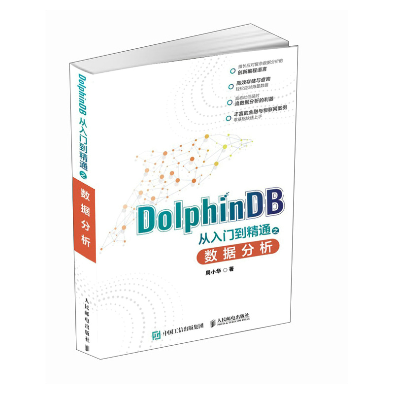 DolphinDB 从入门到通之数据分析 周小华 邮电出版社9787115650191