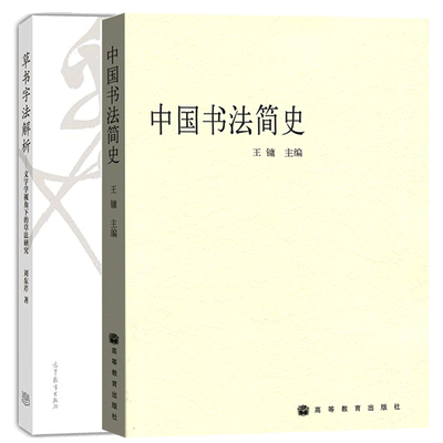 中国书法简史 王镛+草书字法解析 文字学视角下的草法研究 刘东芹 书法传统研究用书 草书入门字法解析 高等教育出版社书籍