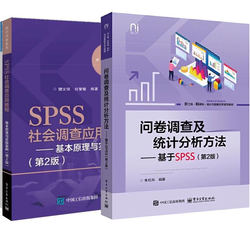 【全2册】问卷调查及统计分析方法 基于SPSS 第2版 朱红兵+SPSS社会调查应用教程 基本原理与实案例 第二版