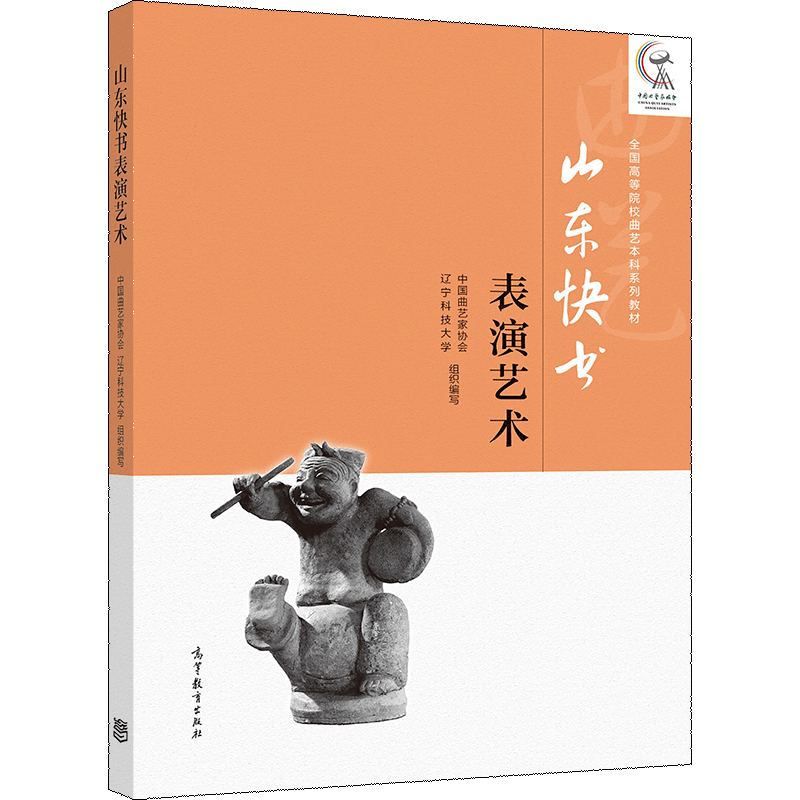 山东快书表演艺术 中国曲艺家协会辽宁科技大学组织编写 山东快书艺术的演变演唱及表演技巧创作作品分析 高教社9787040545104