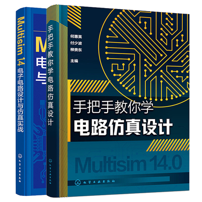 手把手教你学电路设计+Multisim 14电子电路设计与实战 2本图书籍