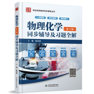 现货 物理化学第六版同步辅导及习题全解 陈国通 编 配套高等版 刘俊吉 李松林物理化学天大6版教材书 物理化学考研指导习题书